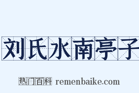 刘氏水南亭子是什么意思的图片